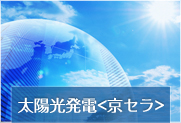 京セラ太陽光発電：バナー