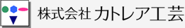 株式会社カトレア工芸