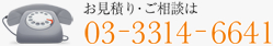 お見積り・ご相談は 03-3314-6641